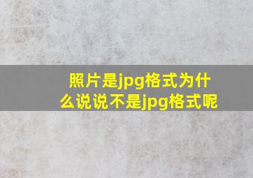 照片是jpg格式为什么说说不是jpg格式呢