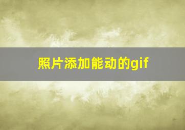 照片添加能动的gif