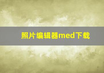 照片编辑器med下载