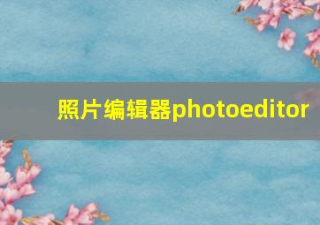 照片编辑器photoeditor