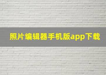 照片编辑器手机版app下载