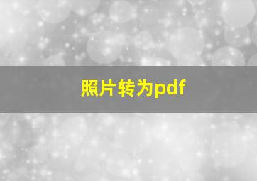 照片转为pdf