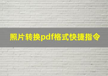 照片转换pdf格式快捷指令