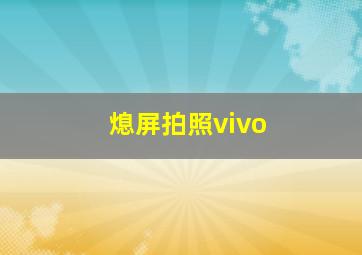 熄屏拍照vivo