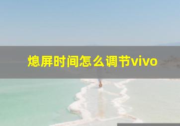 熄屏时间怎么调节vivo