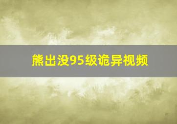 熊出没95级诡异视频