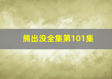 熊出没全集第101集