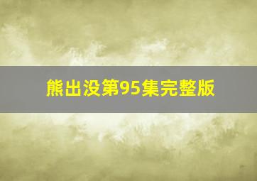 熊出没第95集完整版