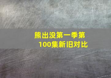 熊出没第一季第100集新旧对比