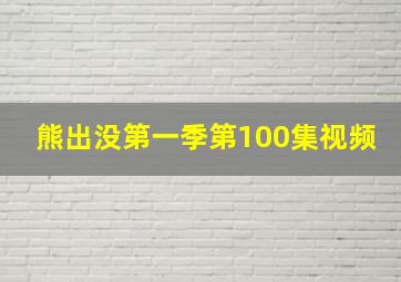 熊出没第一季第100集视频