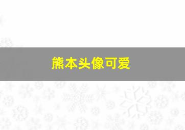 熊本头像可爱