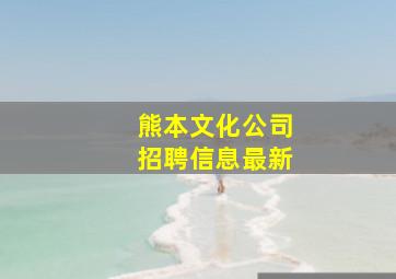 熊本文化公司招聘信息最新