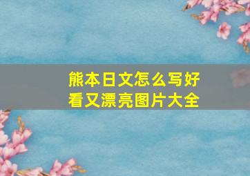 熊本日文怎么写好看又漂亮图片大全