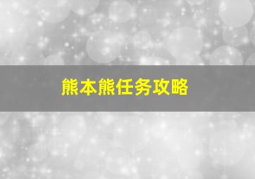 熊本熊任务攻略