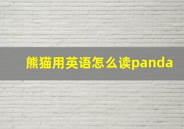 熊猫用英语怎么读panda