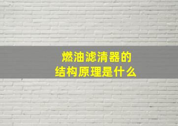 燃油滤清器的结构原理是什么