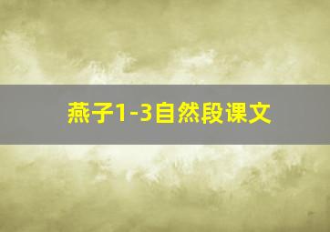 燕子1-3自然段课文