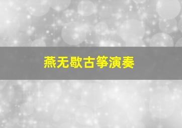 燕无歇古筝演奏