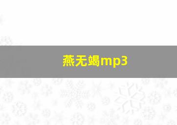 燕无竭mp3