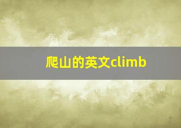 爬山的英文climb