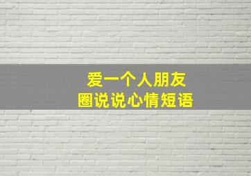 爱一个人朋友圈说说心情短语