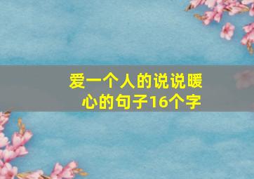 爱一个人的说说暖心的句子16个字