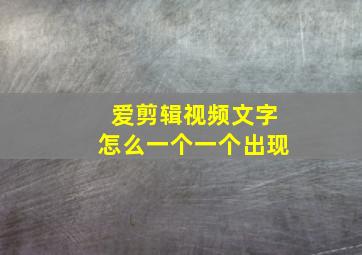 爱剪辑视频文字怎么一个一个出现