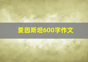 爱因斯坦600字作文