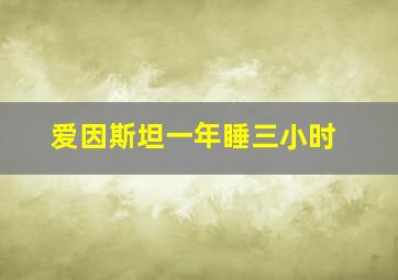 爱因斯坦一年睡三小时