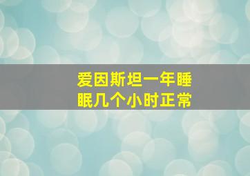 爱因斯坦一年睡眠几个小时正常