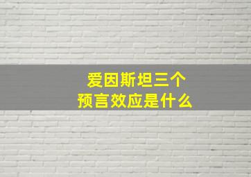 爱因斯坦三个预言效应是什么