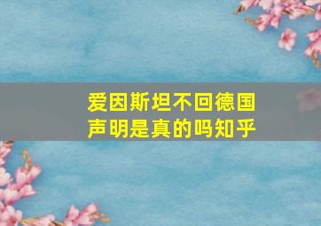 爱因斯坦不回德国声明是真的吗知乎