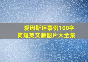 爱因斯坦事例100字简短英文版图片大全集