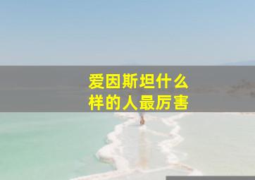 爱因斯坦什么样的人最厉害