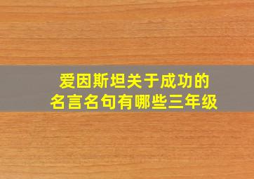 爱因斯坦关于成功的名言名句有哪些三年级