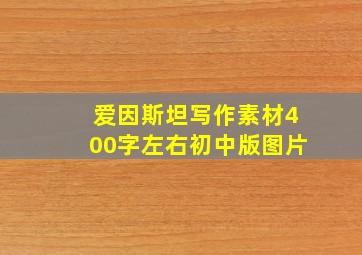 爱因斯坦写作素材400字左右初中版图片