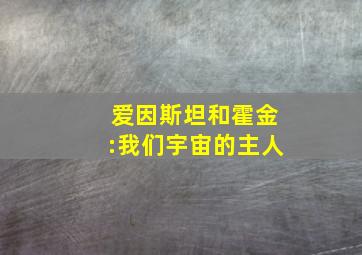 爱因斯坦和霍金:我们宇宙的主人