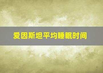 爱因斯坦平均睡眠时间