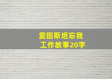 爱因斯坦忘我工作故事20字