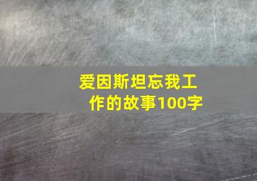 爱因斯坦忘我工作的故事100字