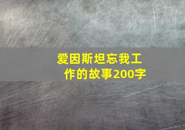 爱因斯坦忘我工作的故事200字