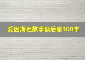 爱因斯坦故事读后感300字