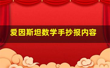 爱因斯坦数学手抄报内容