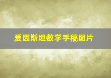 爱因斯坦数学手稿图片