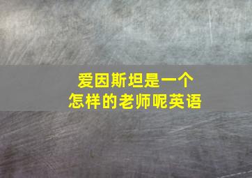 爱因斯坦是一个怎样的老师呢英语