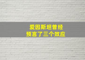 爱因斯坦曾经预言了三个效应