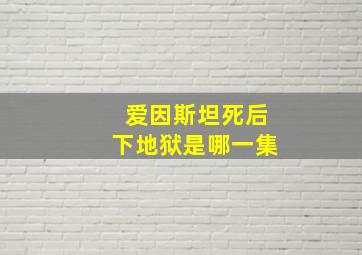 爱因斯坦死后下地狱是哪一集