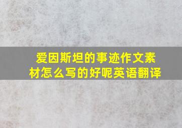 爱因斯坦的事迹作文素材怎么写的好呢英语翻译