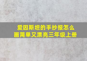 爱因斯坦的手抄报怎么画简单又漂亮三年级上册