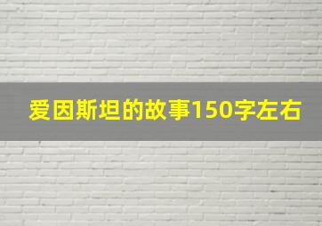 爱因斯坦的故事150字左右